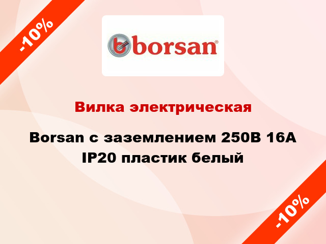 Вилка электрическая Borsan с заземлением 250В 16А IP20 пластик белый