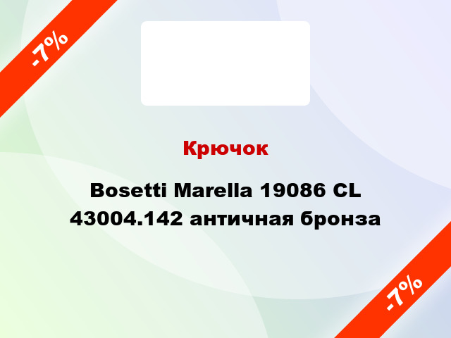 Крючок Bosetti Marella 19086 CL 43004.142 античная бронза