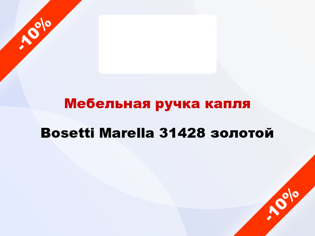 Мебельная ручка капля Bosetti Marella 31428 золотой