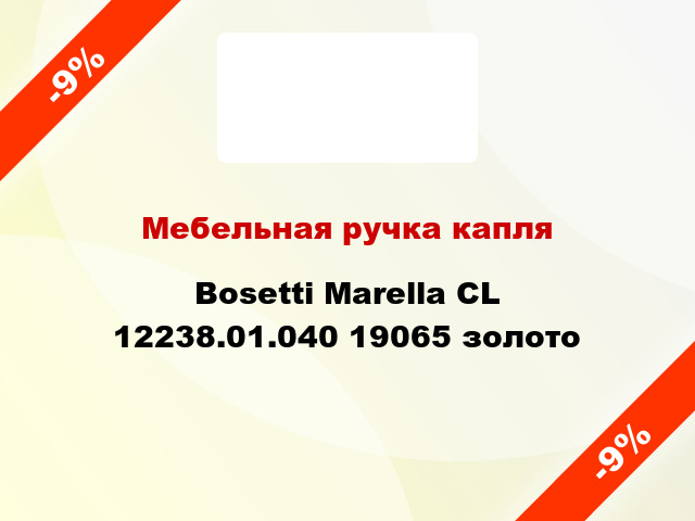 Мебельная ручка капля Bosetti Marella CL 12238.01.040 19065 золото