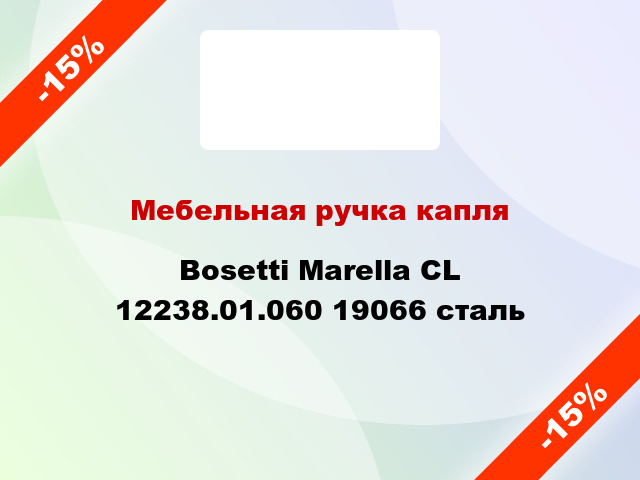 Мебельная ручка капля Bosetti Marella CL 12238.01.060 19066 сталь