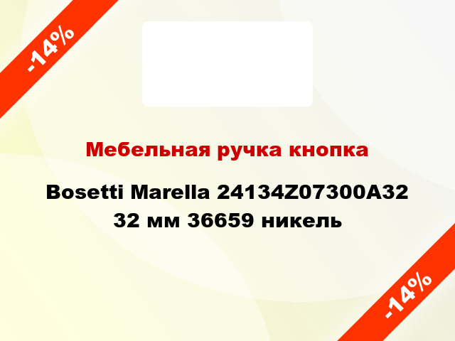 Мебельная ручка кнопка Bosetti Marella 24134Z07300A32 32 мм 36659 никель