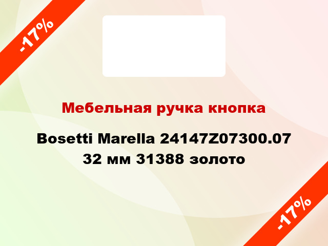 Мебельная ручка кнопка Bosetti Marella 24147Z07300.07 32 мм 31388 золото