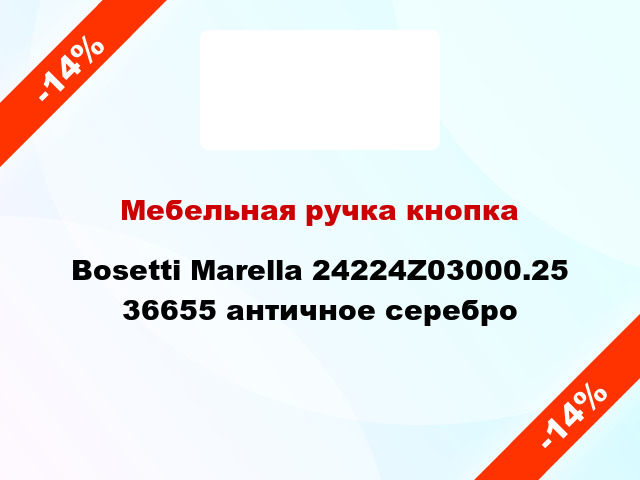 Мебельная ручка кнопка Bosetti Marella 24224Z03000.25 36655 античное серебро