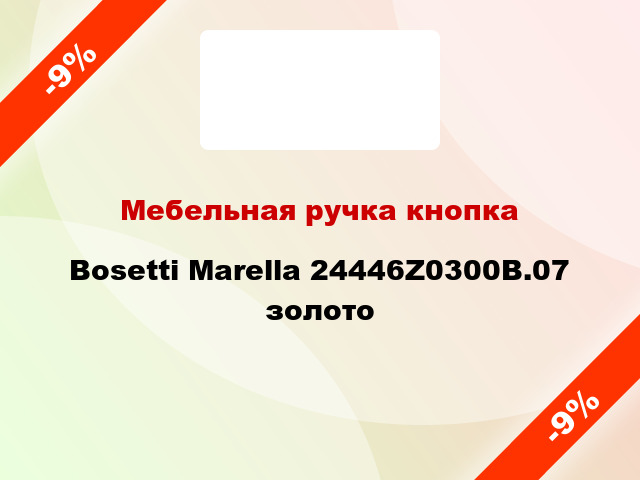 Мебельная ручка кнопка Bosetti Marella 24446Z0300B.07 золото