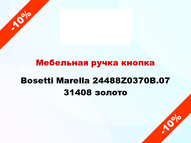 Мебельная ручка кнопка Bosetti Marella 24488Z0370B.07 31408 золото