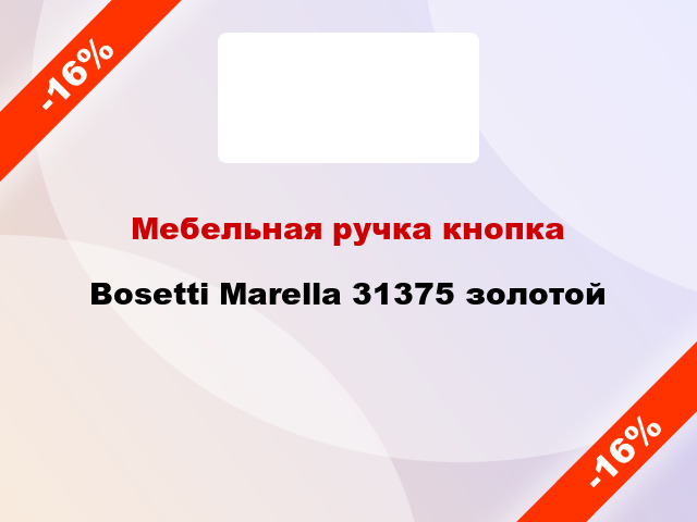 Мебельная ручка кнопка Bosetti Marella 31375 золотой