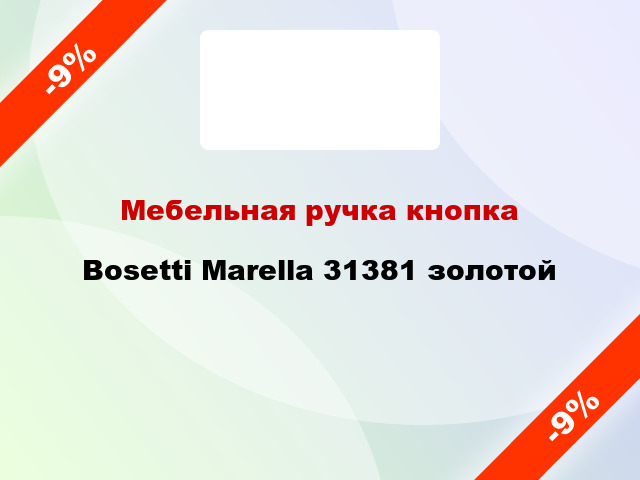 Мебельная ручка кнопка Bosetti Marella 31381 золотой