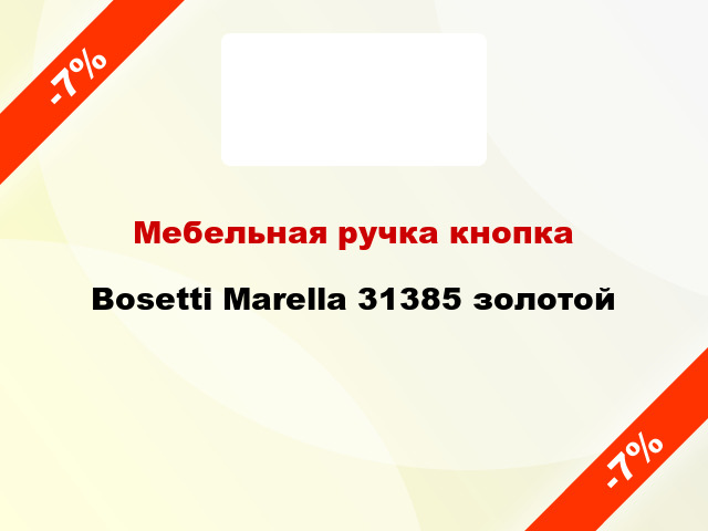 Мебельная ручка кнопка Bosetti Marella 31385 золотой