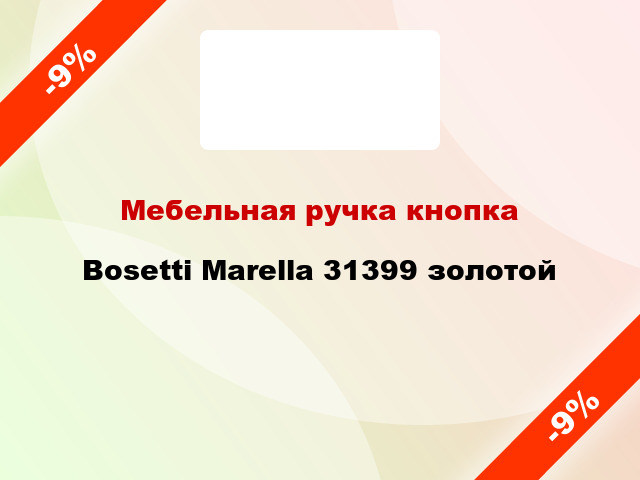Мебельная ручка кнопка Bosetti Marella 31399 золотой