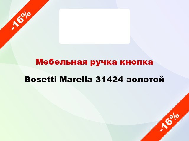 Мебельная ручка кнопка Bosetti Marella 31424 золотой