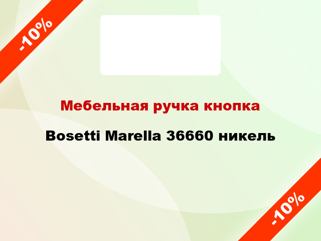 Мебельная ручка кнопка Bosetti Marella 36660 никель