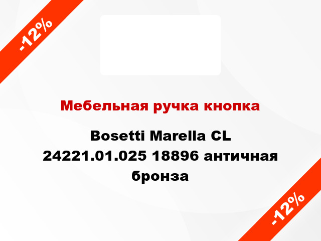 Мебельная ручка кнопка Bosetti Marella CL 24221.01.025 18896 античная бронза