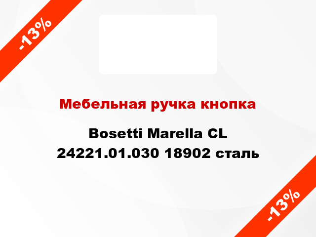 Мебельная ручка кнопка Bosetti Marella CL 24221.01.030 18902 сталь