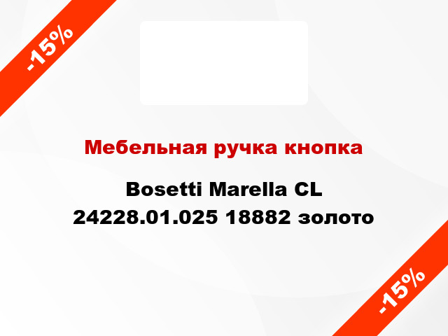 Мебельная ручка кнопка Bosetti Marella CL 24228.01.025 18882 золото