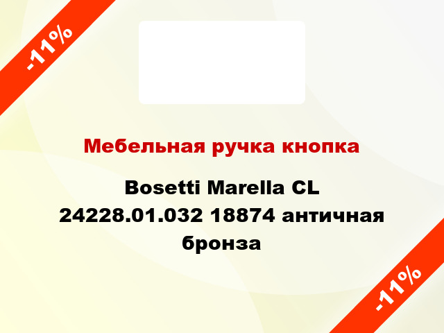 Мебельная ручка кнопка Bosetti Marella CL 24228.01.032 18874 античная бронза