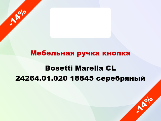 Мебельная ручка кнопка Bosetti Marella CL 24264.01.020 18845 серебряный