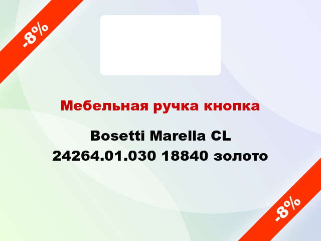 Мебельная ручка кнопка Bosetti Marella CL 24264.01.030 18840 золото