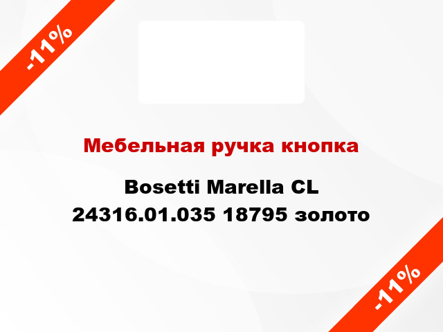 Мебельная ручка кнопка Bosetti Marella CL 24316.01.035 18795 золото
