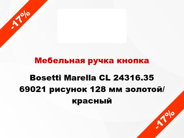 Мебельная ручка кнопка Bosetti Marella CL 24316.35 69021 рисунок 128 мм золотой/ красный