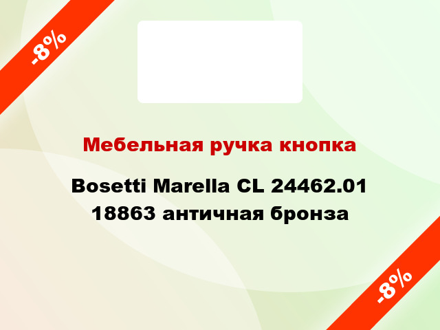 Мебельная ручка кнопка Bosetti Marella CL 24462.01 18863 античная бронза