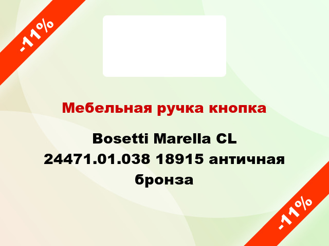 Мебельная ручка кнопка Bosetti Marella CL 24471.01.038 18915 античная бронза