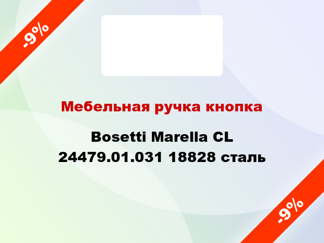 Мебельная ручка кнопка Bosetti Marella CL 24479.01.031 18828 сталь