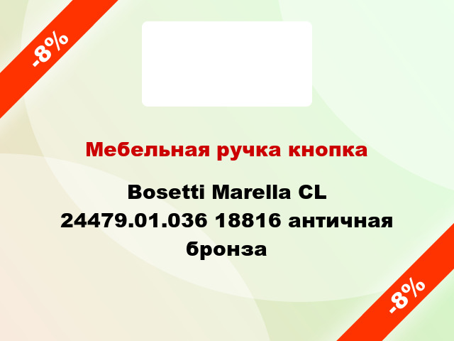 Мебельная ручка кнопка Bosetti Marella CL 24479.01.036 18816 античная бронза