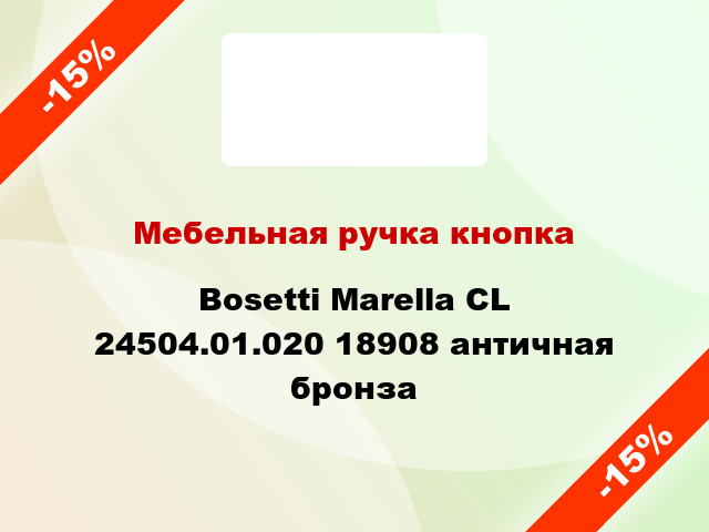 Мебельная ручка кнопка Bosetti Marella CL 24504.01.020 18908 античная бронза