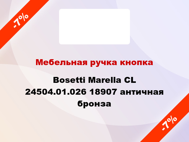 Мебельная ручка кнопка Bosetti Marella CL 24504.01.026 18907 античная бронза