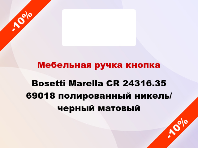 Мебельная ручка кнопка Bosetti Marella CR 24316.35 69018 полированный никель/ черный матовый