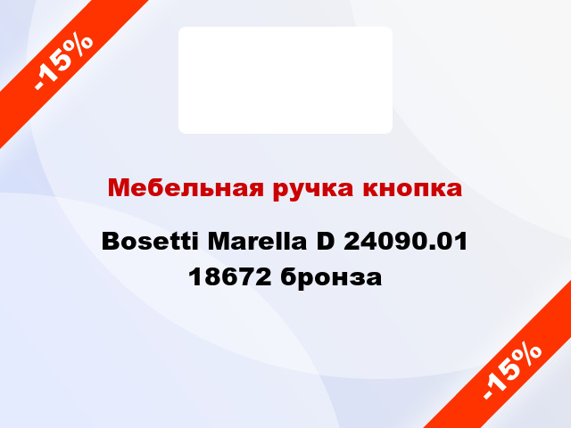 Мебельная ручка кнопка Bosetti Marella D 24090.01 18672 бронза