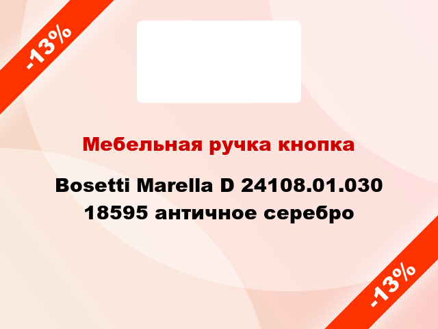 Мебельная ручка кнопка Bosetti Marella D 24108.01.030 18595 античное серебро