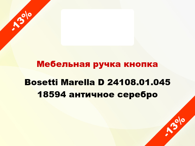 Мебельная ручка кнопка Bosetti Marella D 24108.01.045 18594 античное серебро