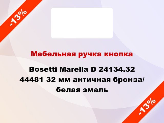 Мебельная ручка кнопка Bosetti Marella D 24134.32 44481 32 мм античная бронза/ белая эмаль