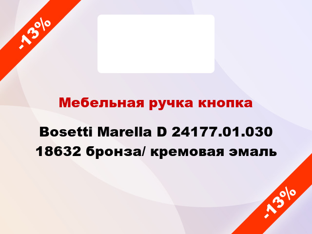 Мебельная ручка кнопка Bosetti Marella D 24177.01.030 18632 бронза/ кремовая эмаль