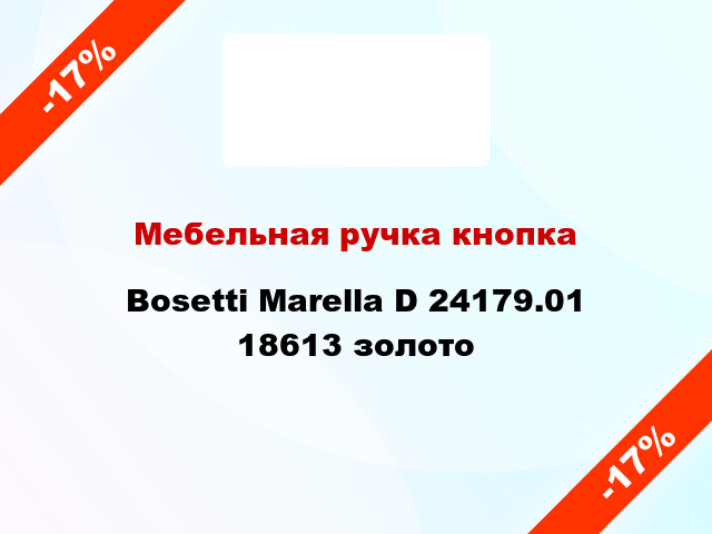 Мебельная ручка кнопка Bosetti Marella D 24179.01 18613 золото
