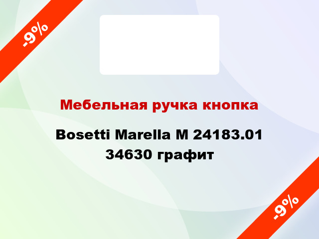 Мебельная ручка кнопка Bosetti Marella M 24183.01 34630 графит