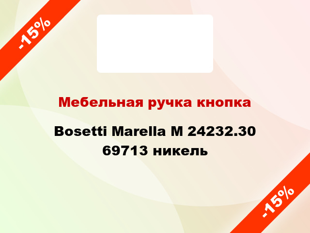 Мебельная ручка кнопка Bosetti Marella M 24232.30 69713 никель