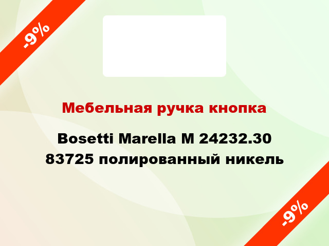 Мебельная ручка кнопка Bosetti Marella M 24232.30 83725 полированный никель