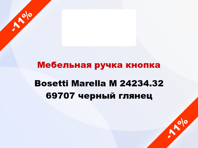 Мебельная ручка кнопка Bosetti Marella M 24234.32 69707 черный глянец
