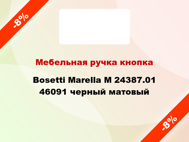 Мебельная ручка кнопка Bosetti Marella M 24387.01 46091 черный матовый