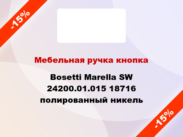 Мебельная ручка кнопка Bosetti Marella SW 24200.01.015 18716 полированный никель