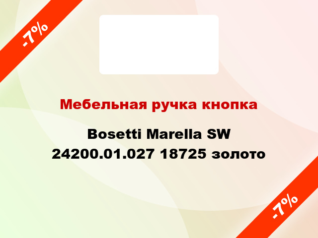 Мебельная ручка кнопка Bosetti Marella SW 24200.01.027 18725 золото