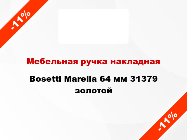 Мебельная ручка накладная Bosetti Marella 64 мм 31379 золотой