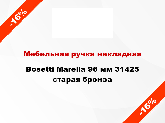 Мебельная ручка накладная Bosetti Marella 96 мм 31425 старая бронза