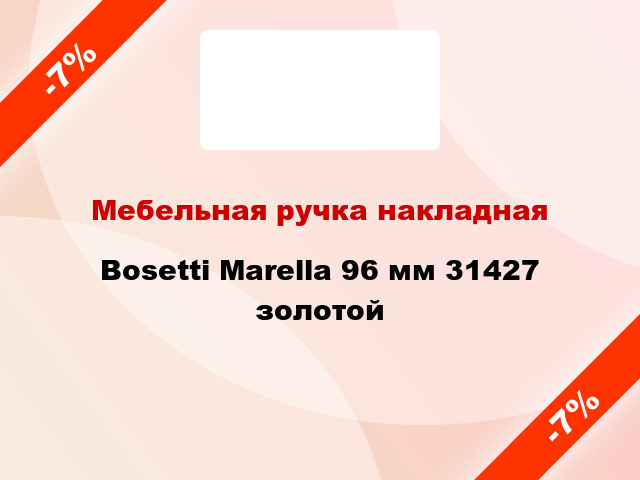 Мебельная ручка накладная Bosetti Marella 96 мм 31427 золотой