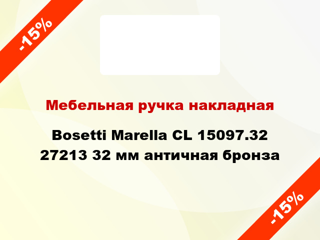 Мебельная ручка накладная Bosetti Marella CL 15097.32 27213 32 мм античная бронза