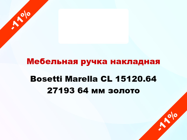Мебельная ручка накладная Bosetti Marella CL 15120.64 27193 64 мм золото