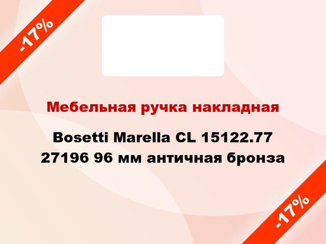 Мебельная ручка накладная Bosetti Marella CL 15122.77 27196 96 мм античная бронза